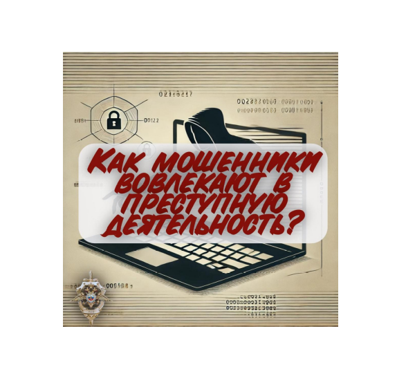 Как мошенники вовлекают в преступную деятельность