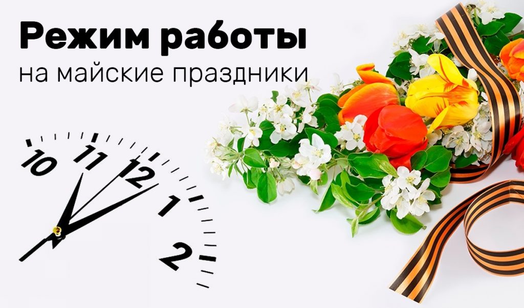 График работы на майские праздники: