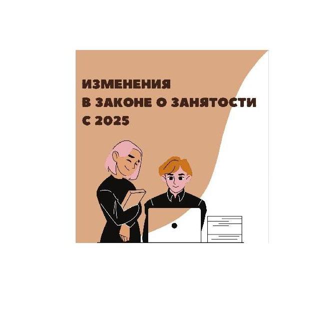 В законе о занятости с 2025 