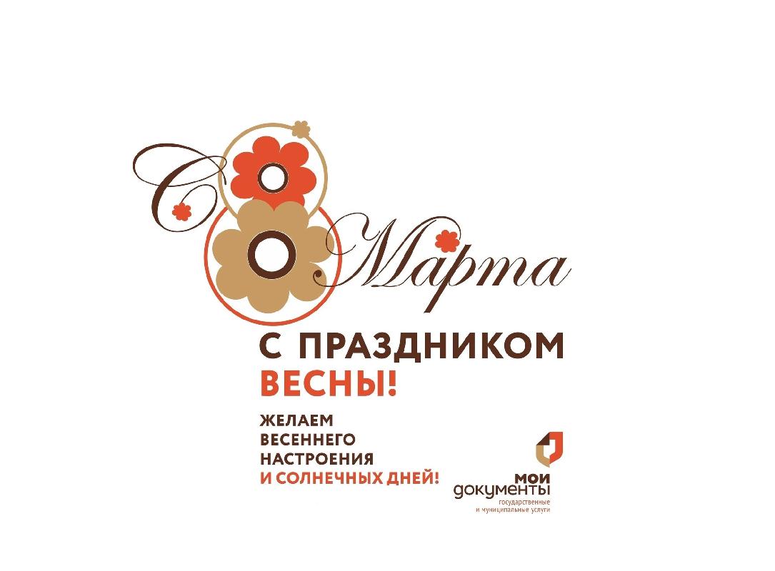 Поздравляем с Международным женским днем
