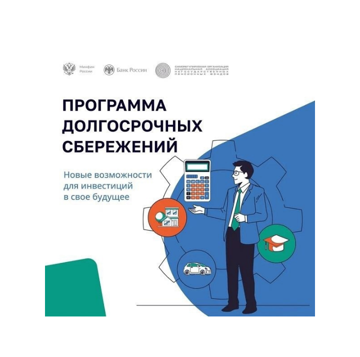 Всё о программе долгосрочных сбережений 