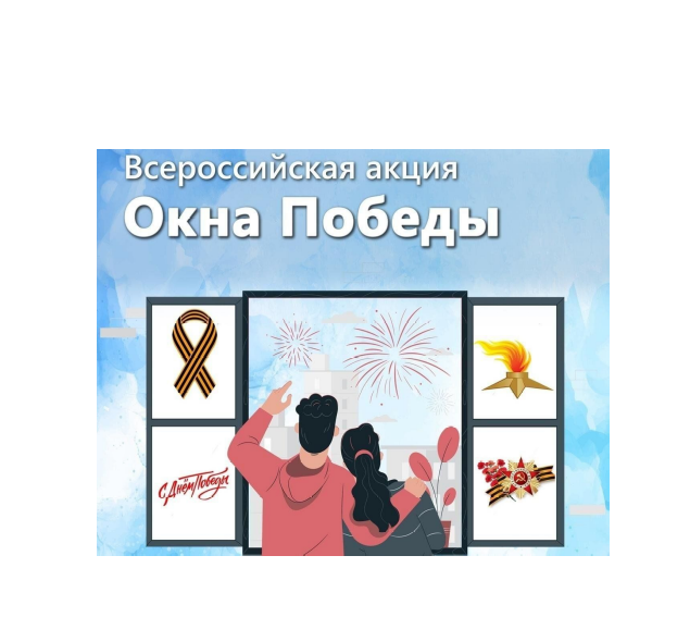 Акция "Окна Победы"