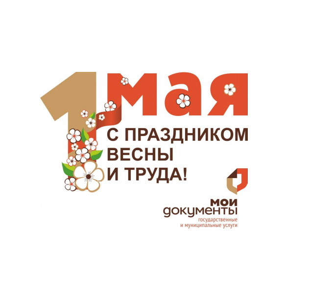 Поздравление на 1 мая